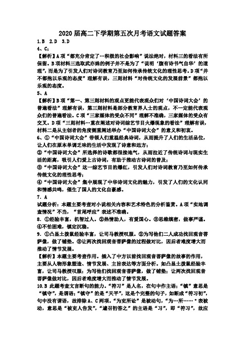 2020届高二下学期第五次月考语文试题答案