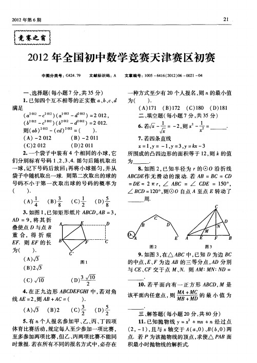 2012年全国初中数学竞赛天津赛区初赛