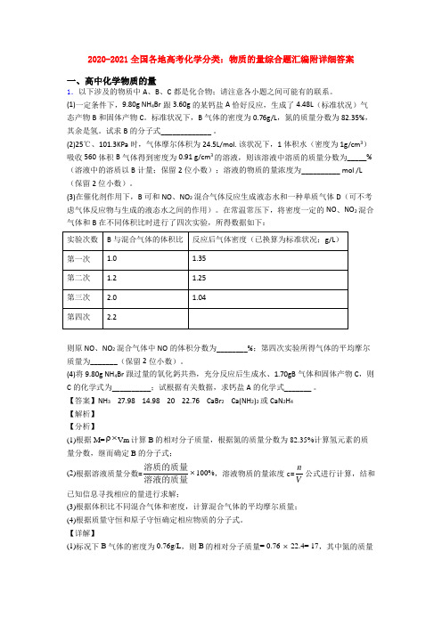 2020-2021全国各地高考化学分类：物质的量综合题汇编附详细答案