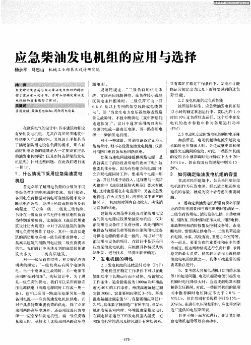 应急柴油发电机组的应用与选择