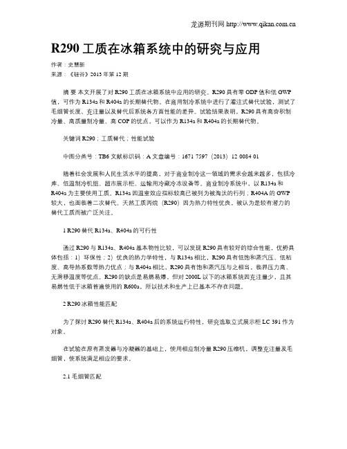 R290工质在冰箱系统中的研究与应用