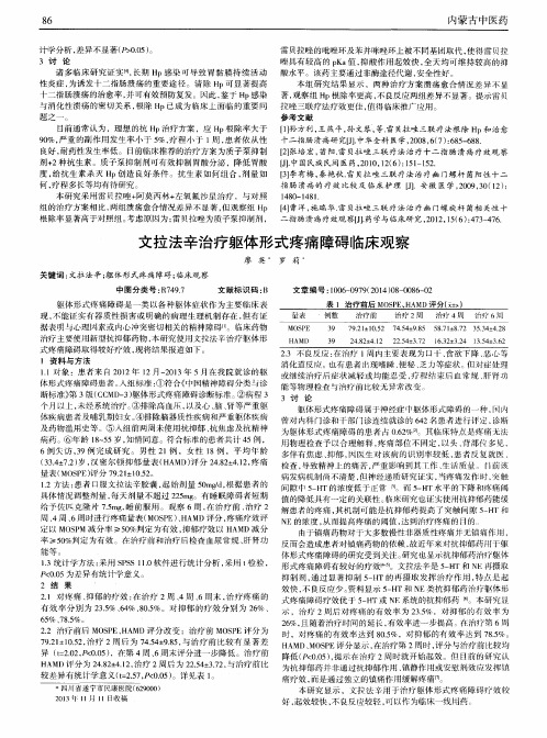 文拉法辛治疗躯体形式疼痛障碍临床观察