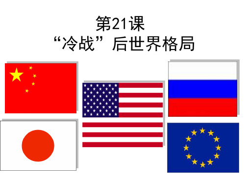 第21课 冷战后的世界格局