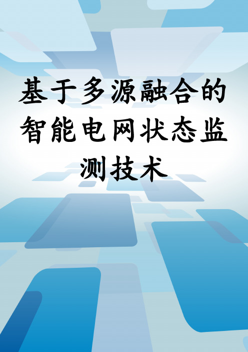 基于多源融合的智能电网状态监测技术