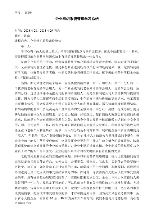 企业组织系统管理学习总结(1)讲课稿