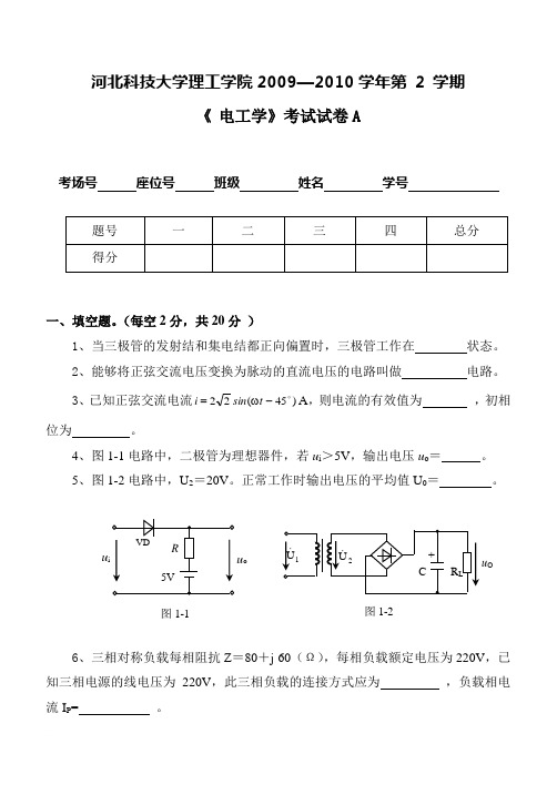 河北科技大学2009-2011-2电工试题A(理工)