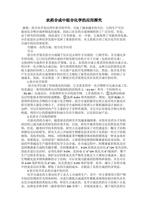 农药合成中组合化学的应用探究