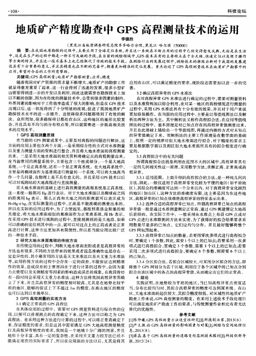 地质矿产精度勘查中GPS高程测量技术的运用