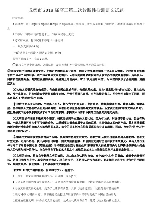 成都市2018届二诊语文试题及答案