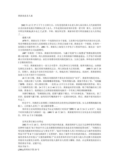 黄新故意杀人案