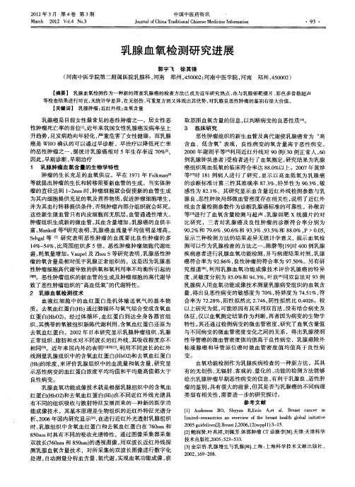 乳腺血氧检测研究进展