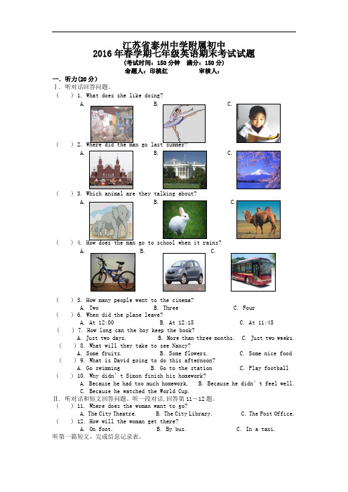 【初中英语】江苏省泰州中学附属初级中学2016年春学期七年级英语期末考试试题(含听力) 人教版