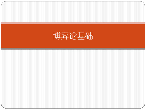 博弈论基础
