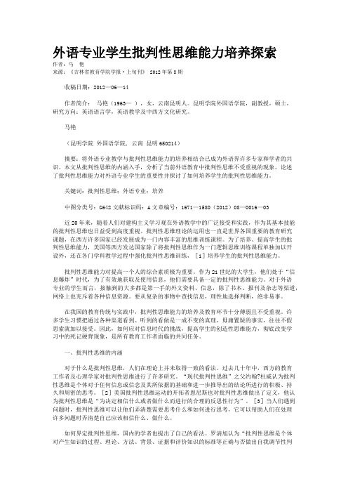外语专业学生批判性思维能力培养探索    