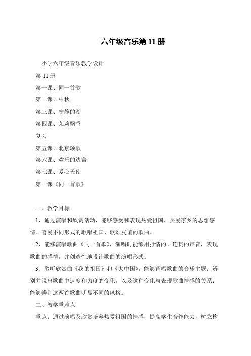 六年级音乐第11册