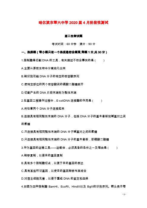 黑龙江省哈尔滨市第六中学2018-2019学年高二生物4月月考试卷(经典版).doc