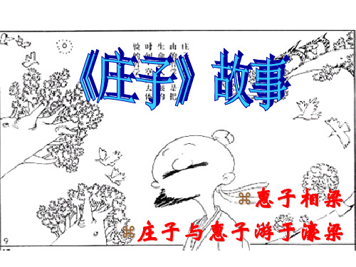 庄子二则1