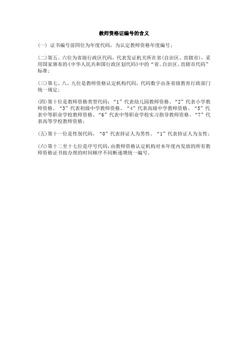 教师资格证编号的含义