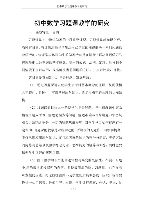 (完整版)初中数学习题课教学的研究