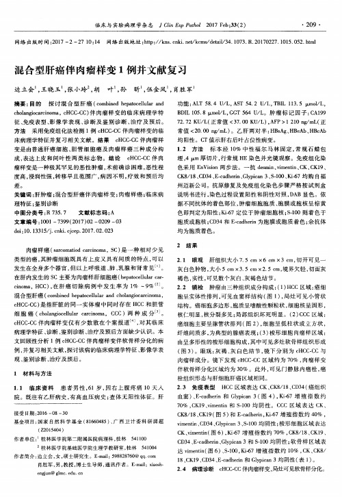 混合型肝癌伴肉瘤样变1例并文献复习