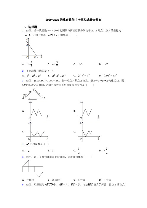 2019-2020天津市数学中考模拟试卷含答案