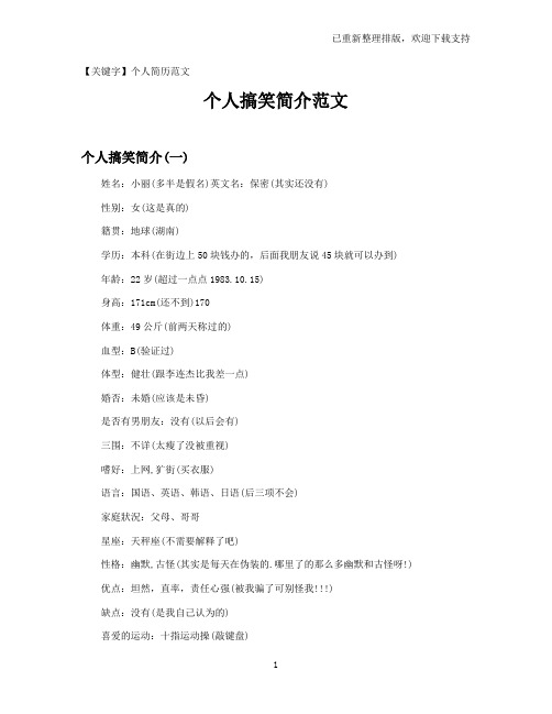【个人简历范文】个人搞笑简介范文