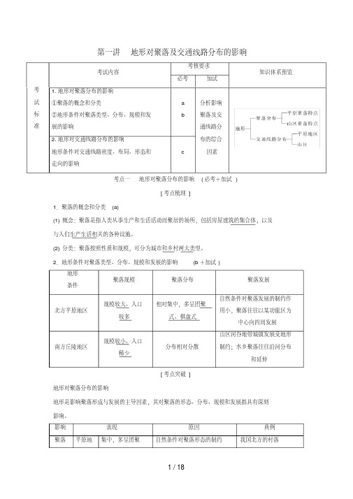 (浙江专版)高考地理一轮复习第四章自然地理环境对人类活动的影响第一讲地形对聚落及交通线路分布的影响创
