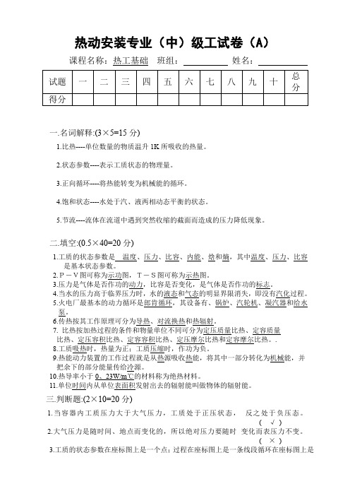 热动专业中级工(热工基础)A答案