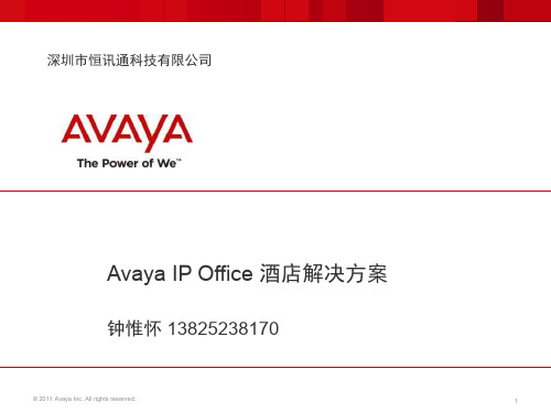 Avaya IPO酒店解决方案