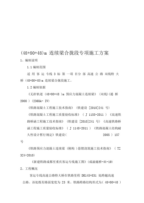 客专488048m连续梁合拢段及体系转换施工技术方案