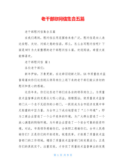 老干部慰问信集合五篇