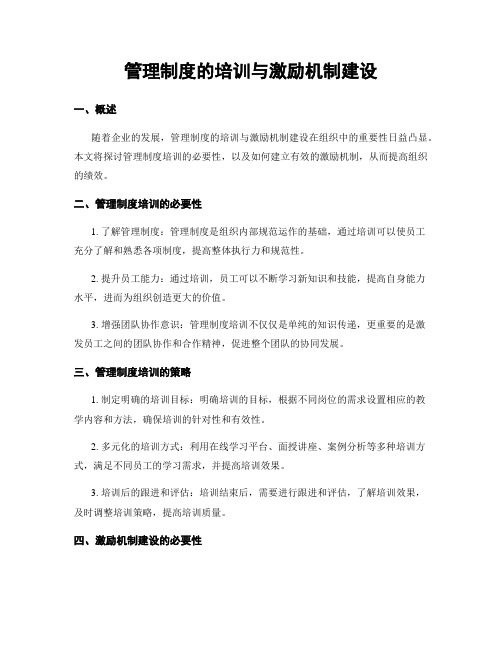 管理制度的培训与激励机制建设