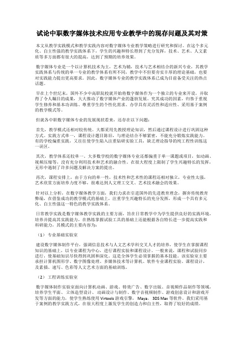 试论中职数字媒体技术应用专业教学中的现存问题及其对策
