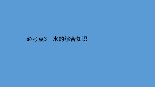 2021学年中考化学一轮复习课件必考点3 水的综合知识(PPT版)共44张