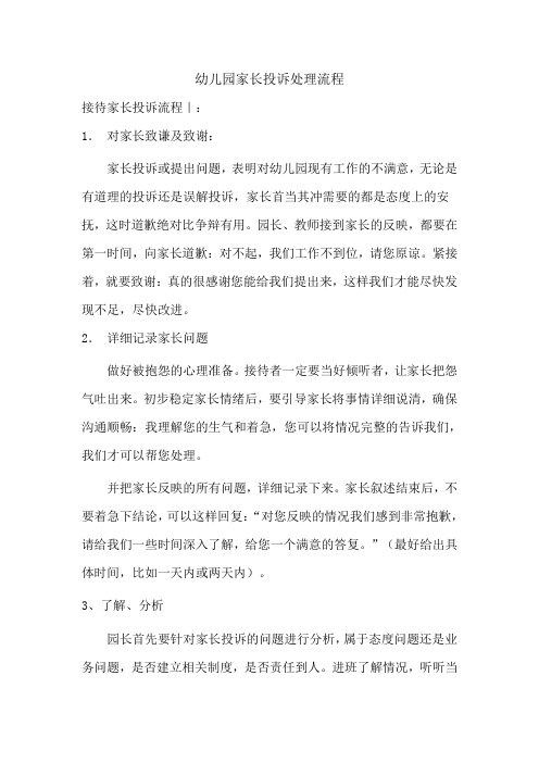 家长投诉处理流程