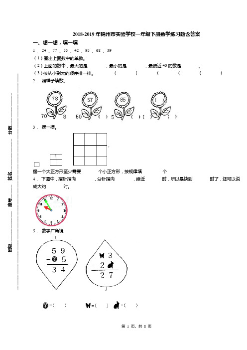 2018-2019年锦州市实验学校一年级下册数学练习题含答案