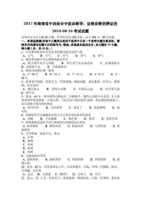 2017年海南省中西结合中医诊断学：证候诊断的辨证的2014-08-16考试试题