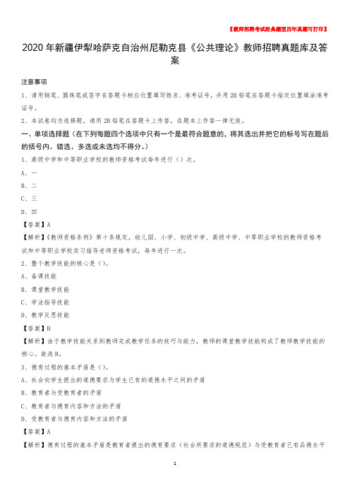 2020年新疆伊犁哈萨克自治州尼勒克县《公共理论》教师招聘真题库及答案