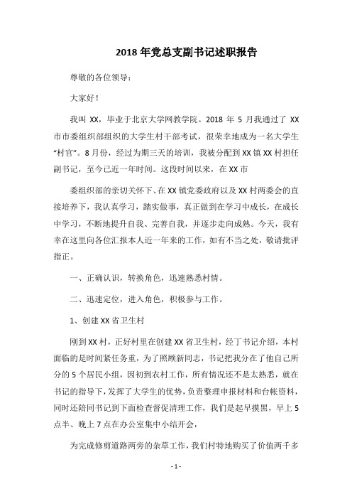 2018年党总支副书记述职报告