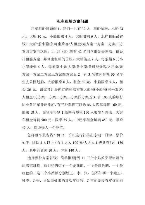租车租船方案问题.doc