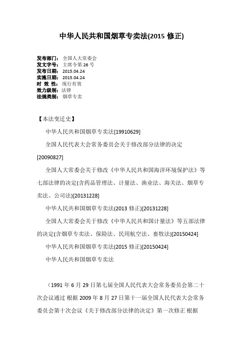 中华人民共和国烟草专卖法(2015修正)