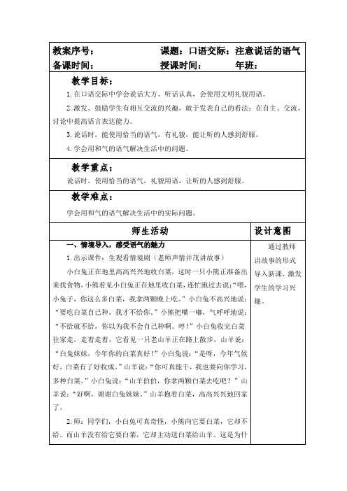 部编本人教版小学二年级语文下册第一单元口语交际《注意说话的语气》教案
