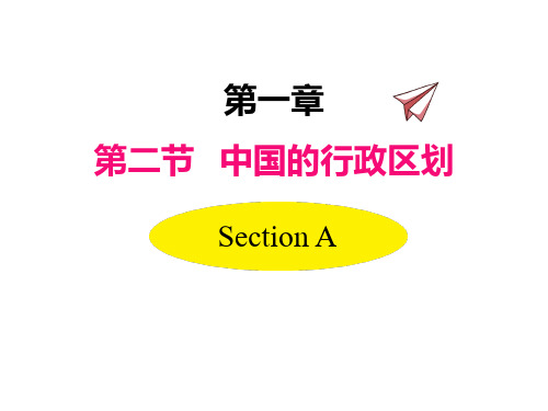 初中地理湘教版八年级上册授课课件 第一章 第二节 中国的行政区划