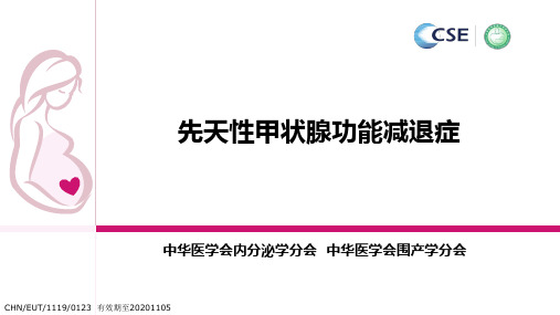 先天性甲减