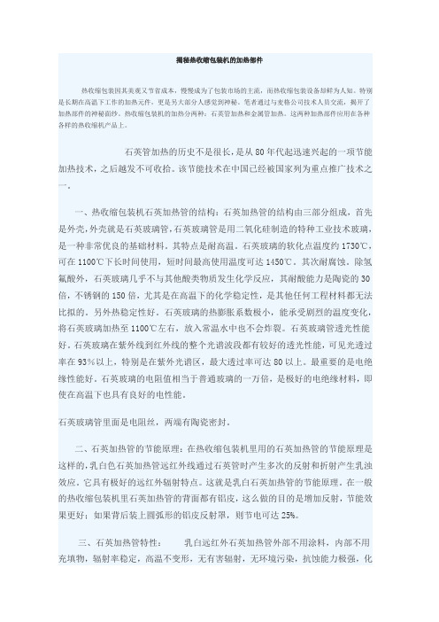 揭秘热收缩包装机的加热部件