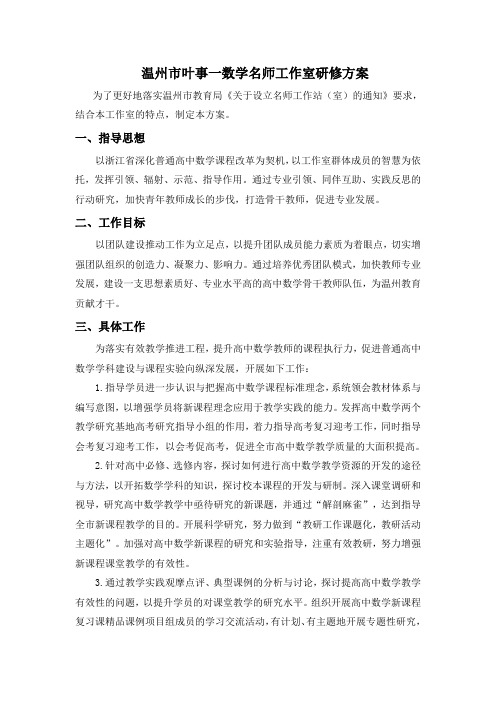 温州市叶事一数学名师工作室研修方案