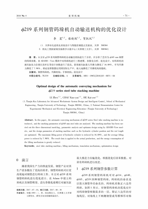 Ф219系列钢管码垛机自动输送机构的优化设计