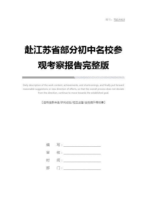 赴江苏省部分初中名校参观考察报告完整版_2