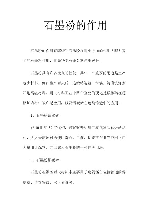 石墨粉的作用