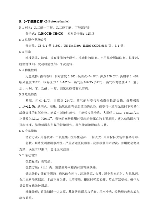 2-丁氧基乙醇(乙二醇丁醚)